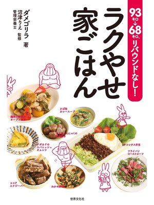 cover image of 93キロ→68キロ、リバウンドなし!　ラクやせ家ごはん